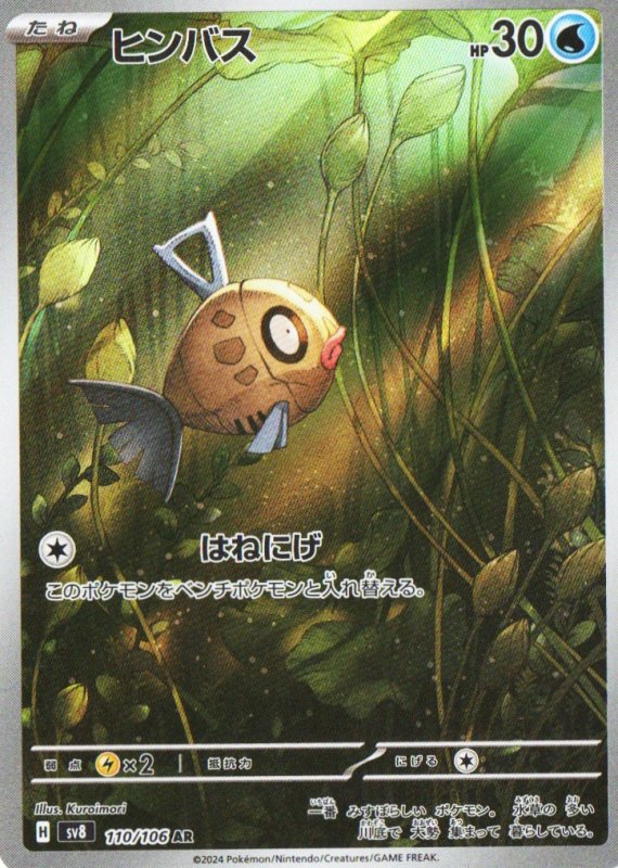 画像1: ヒンバス【AR】{110/106} [SV8] (1)