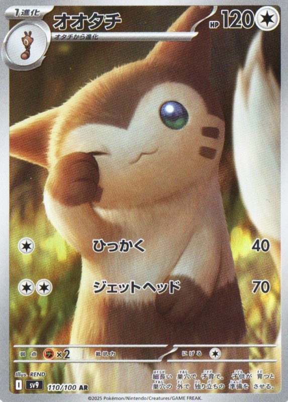 画像1: オオタチ【AR】{110/100} [SV9] (1)