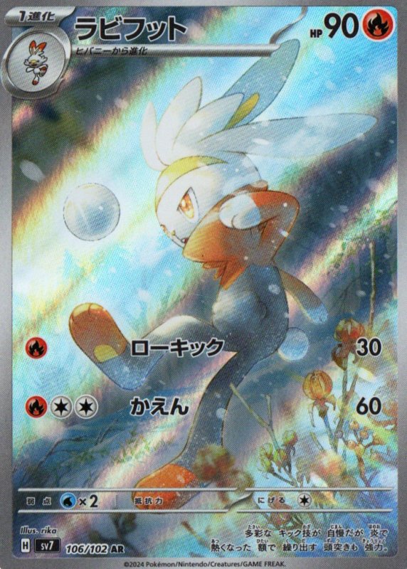 画像1: ラビフット【AR】{106/102} [SV7] (1)