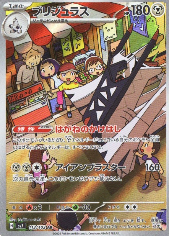 画像1: ブリジュラス【AR】{113/102} [SV7] (1)