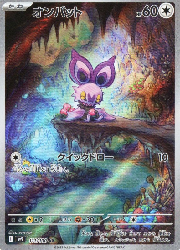 画像1: 〔状態B〕オンバット【AR】{111/100} [SV9] (1)