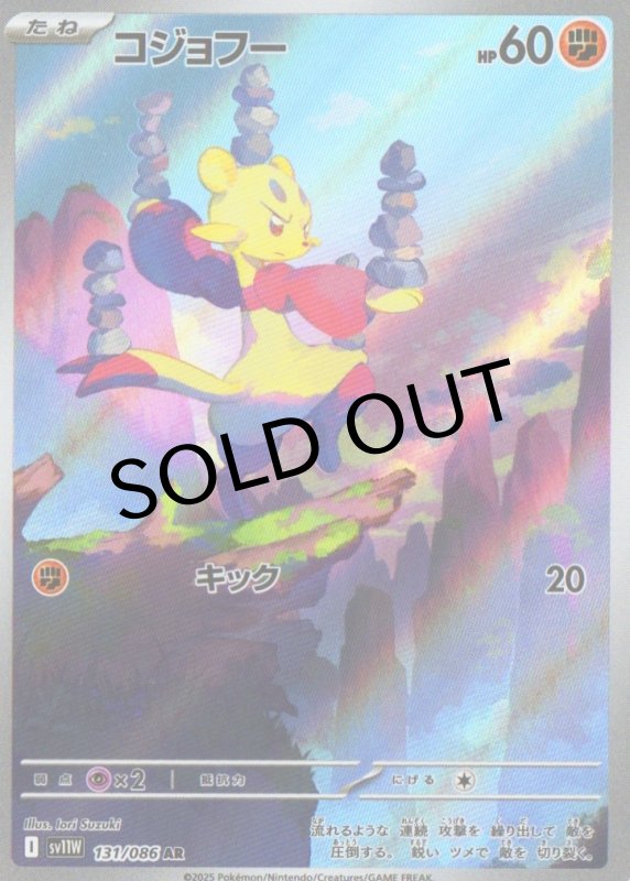 画像1: コジョフー【AR】{131/086} [SV11W] (1)