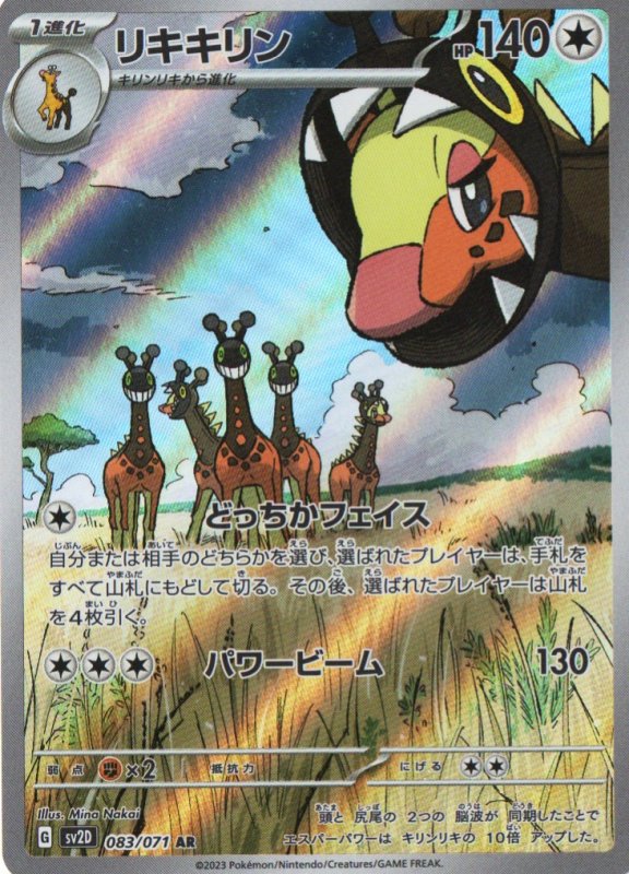 画像1: リキキリン【AR】{083/071} [SV2D] (1)