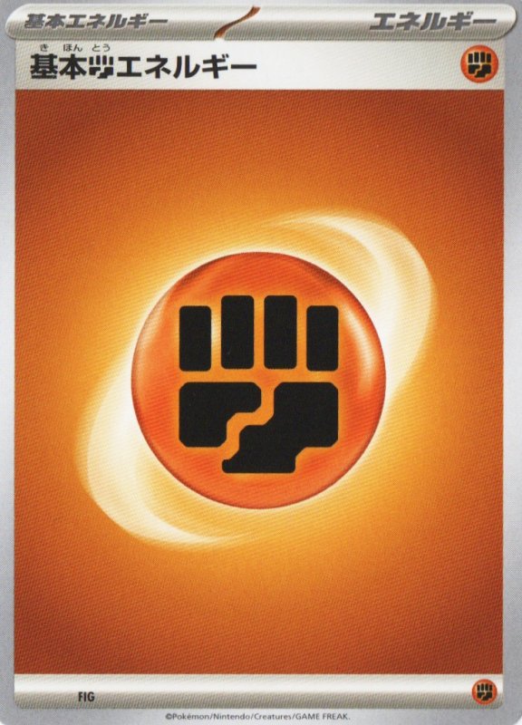 画像1: 基本闘エネルギー(SVデザイン)5枚セット (1)