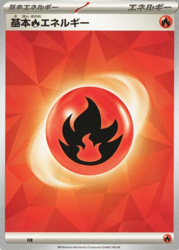 画像1: 基本炎エネルギー(SV新デザイン)5枚セット (1)