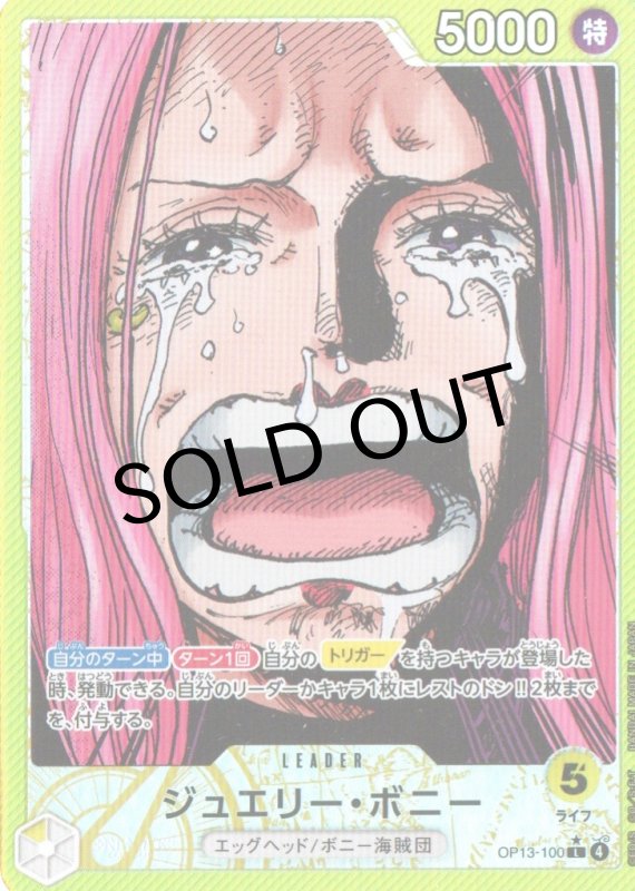 画像1: ジュエリー・ボニー(パラレル/漫画絵)【L/P】{OP13-100} (1)