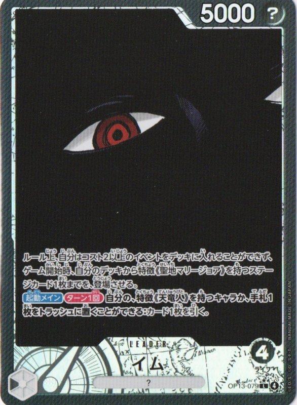 画像1: イム(パラレル/漫画絵)【L/P】{OP13-079} (1)