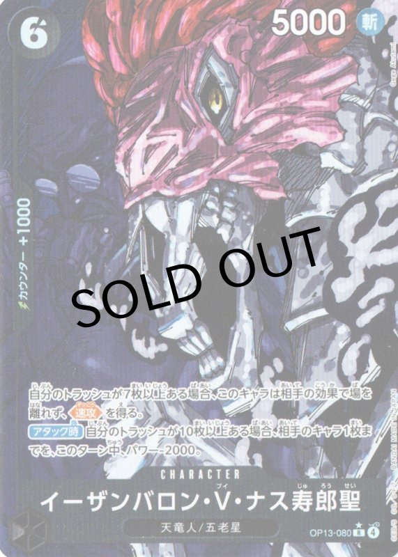 画像1: イーザンバロン・V・ナス寿郎聖(パラレル/白文字/illust:Gege Akutami)【R/P】{OP13-080} (1)