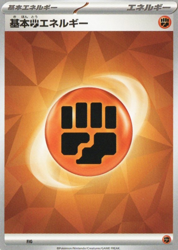 画像1: 基本闘エネルギー(SV新デザイン)5枚セット (1)