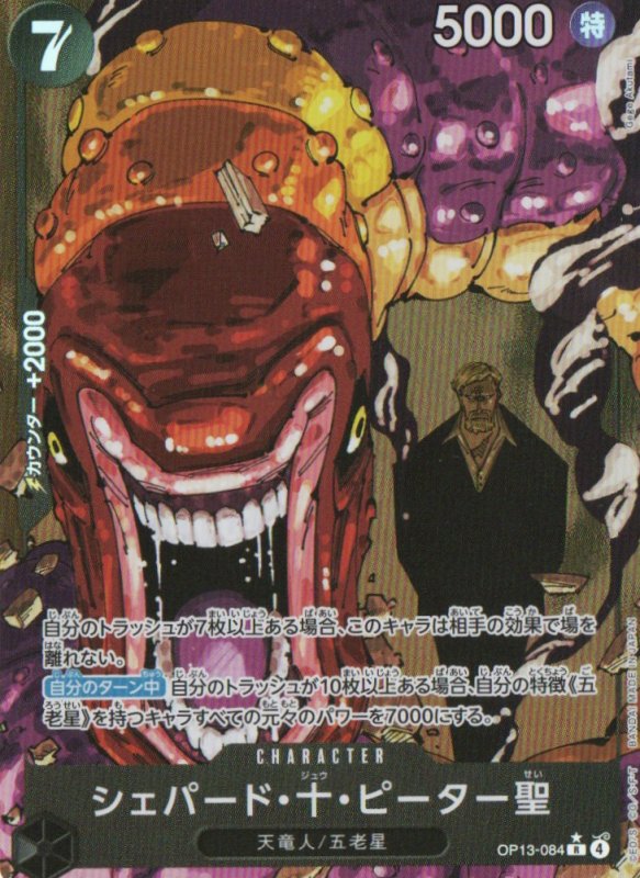 画像1: シェパード・十・ピーター聖(パラレル/白文字/illust:Gege Akutami)【R/P】{OP13-084} (1)