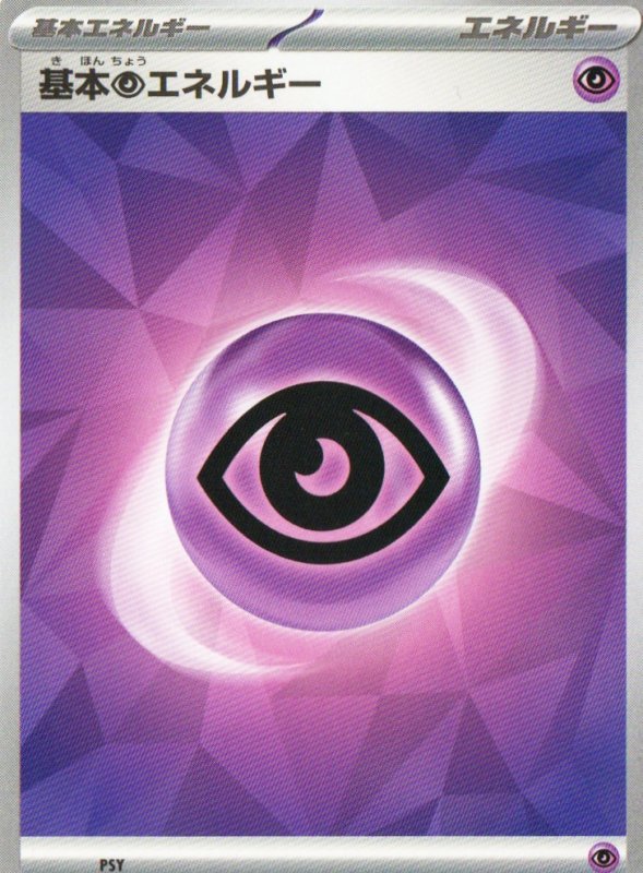 画像1: 基本超エネルギー(SV新デザイン)5枚セット (1)