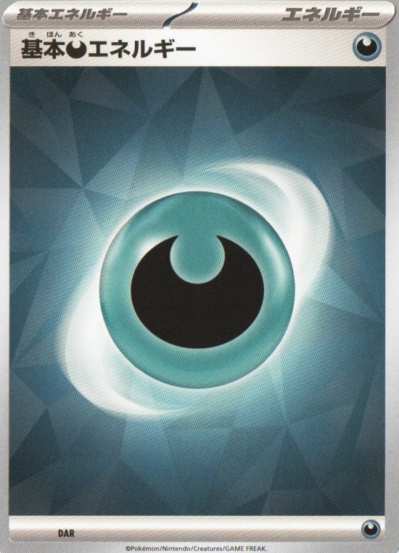 画像1: 基本悪エネルギー(SV新デザイン)5枚セット (1)