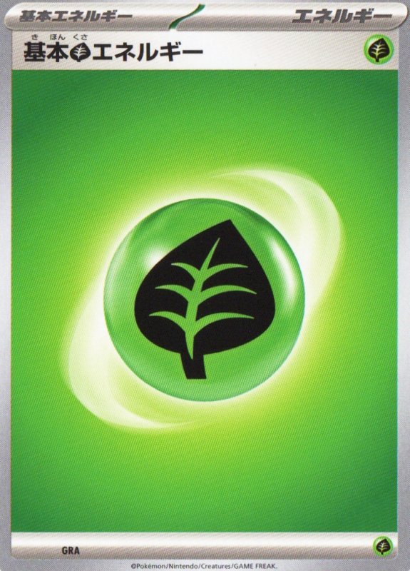 画像1: 基本草エネルギー(SVデザイン)5枚セット (1)