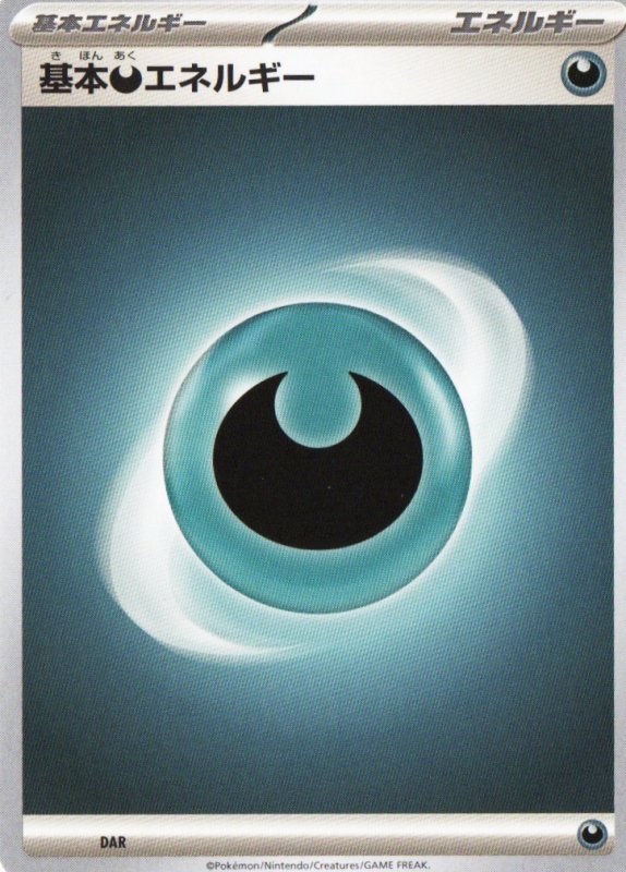 画像1: 基本悪エネルギー(SVデザイン)5枚セット (1)