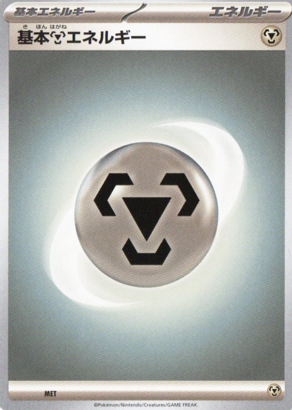 画像1: 基本鋼エネルギー(SVデザイン)5枚セット (1)