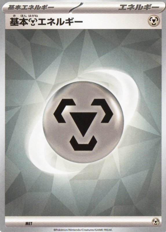 画像1: 基本鋼エネルギー(SV新デザイン)5枚セット (1)