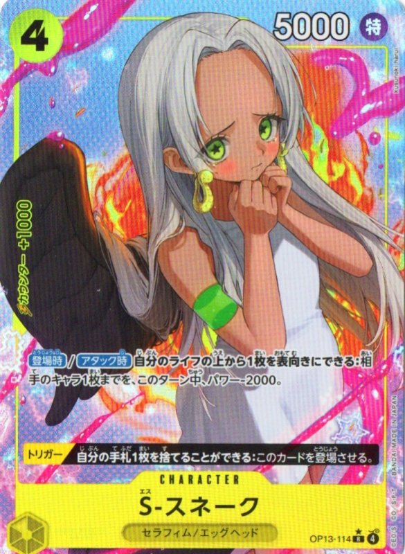 画像1: S-スネーク(パラレル/illust:kusunoki harui)【R/P】{OP13-114} (1)