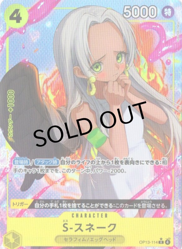 画像1: S-スネーク(パラレル/illust:kusunoki harui)【R/P】{OP13-114} (1)