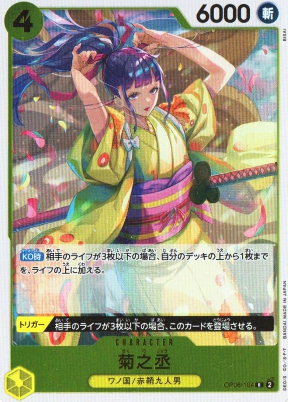 画像1: 菊之丞【R】{OP06-104} (1)