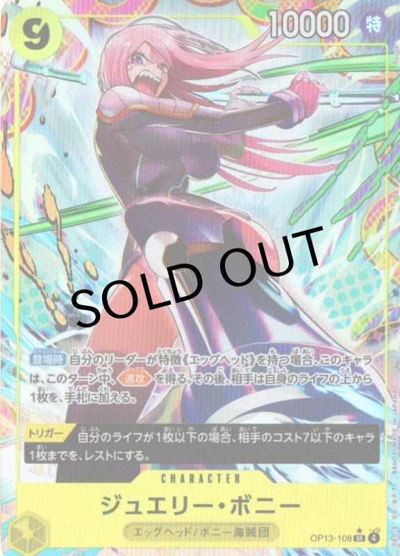 画像1: ジュエリー・ボニー(パラレル/illust:Ryuda)【SR/P】{OP13-108} (1)