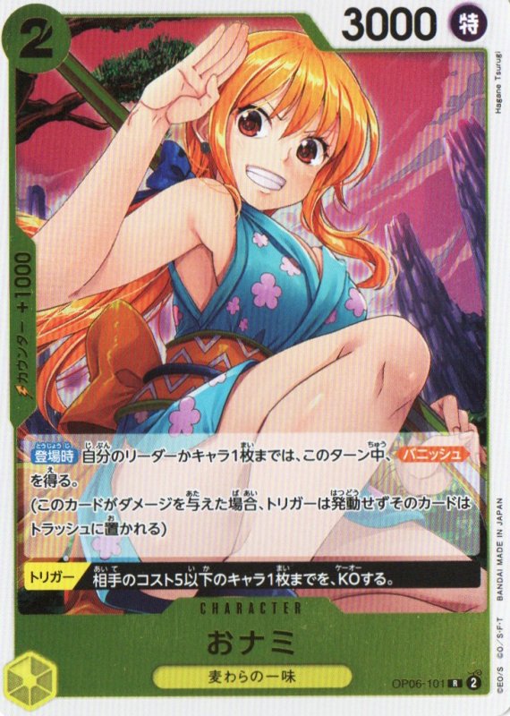 画像1: 〔状態A-〕おナミ【R】{OP06-101} (1)