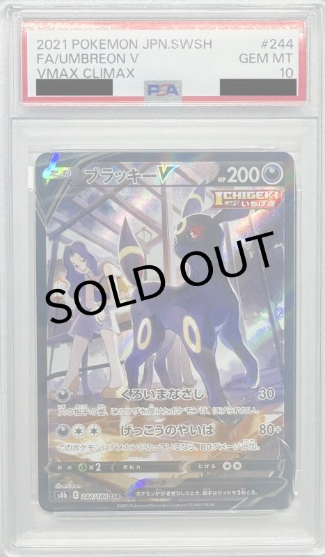 画像1: 〔PSA10鑑定済〕ブラッキーV【CSR】{244/184} (1)