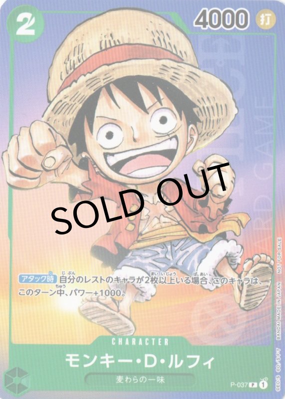 画像1: モンキー・D・ルフィ【P】{P-037} (1)