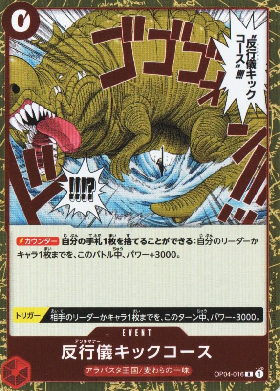 画像1: 〔状態A-〕反行儀キックコース【R】{OP04-016} (1)