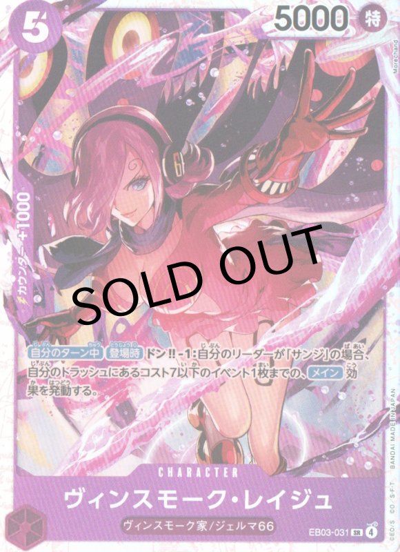 画像1: ヴィンスモーク・レイジュ【SR】{EB03-031} (1)