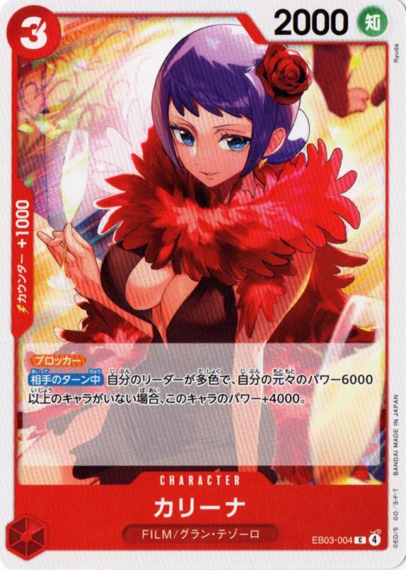 画像1: カリーナ【C】{EB03-004} (1)