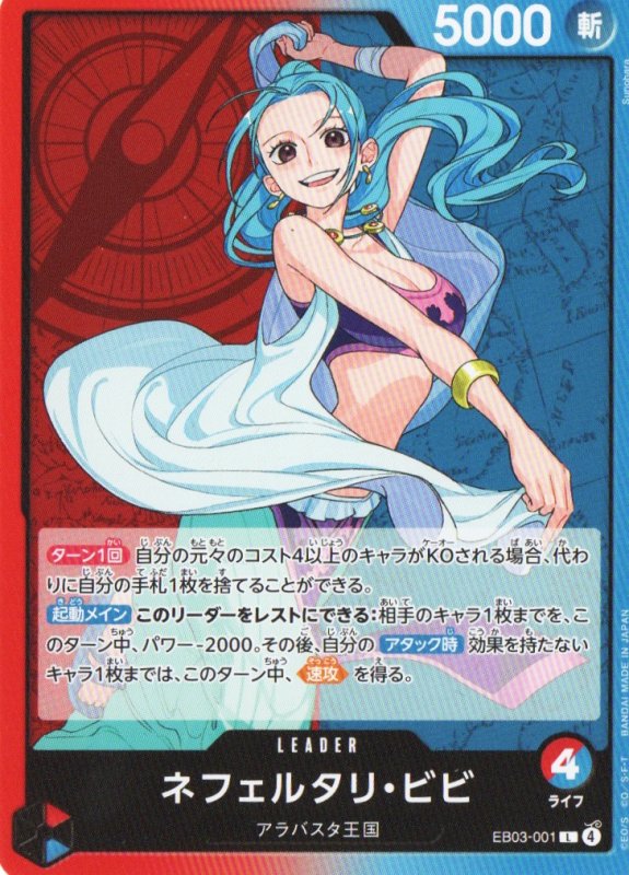 画像1: ネフェルタリ・ビビ【L】{EB03-001} (1)
