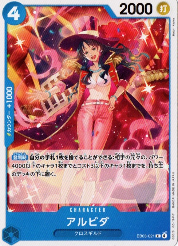 画像1: アルビダ【C】{EB03-021} (1)