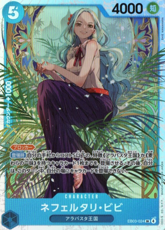 画像1: ネフェルタリ・ビビ【SR】{EB03-024} (1)