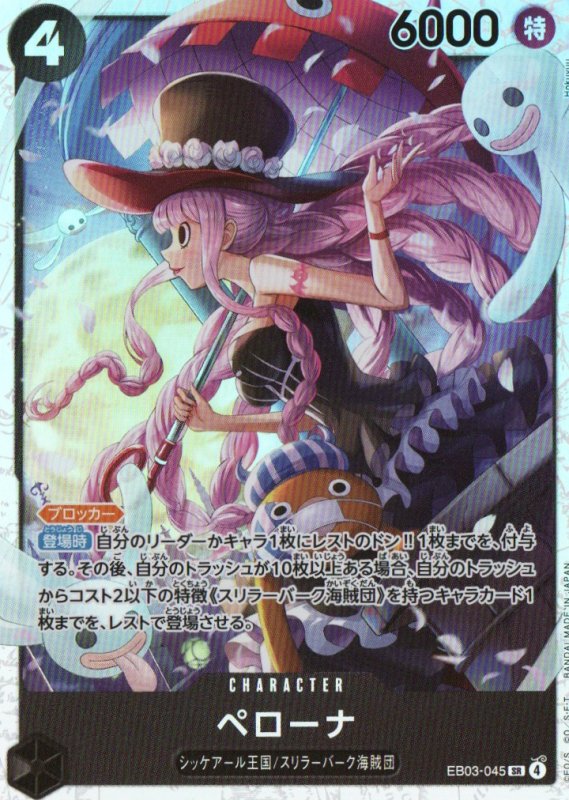 画像1: ペローナ【SR】{EB03-045} (1)