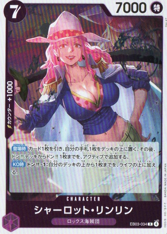 画像1: シャーロット・リンリン【R】{EB03-034} (1)
