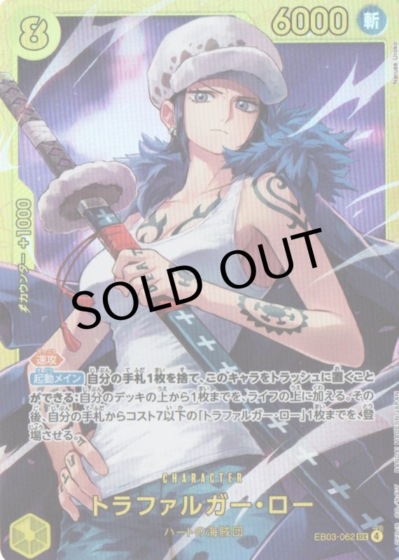 画像1: トラファルガー・ロー【SEC】{EB03-062} (1)