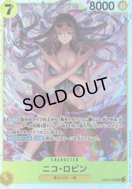 画像1: 〔状態A-〕ニコ・ロビン【SR】{EB03-055} (1)