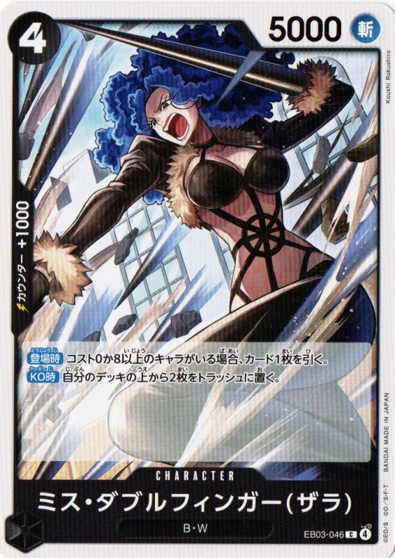 画像1: ミス・ダブルフィンガーザラ【C】{EB03-046} (1)