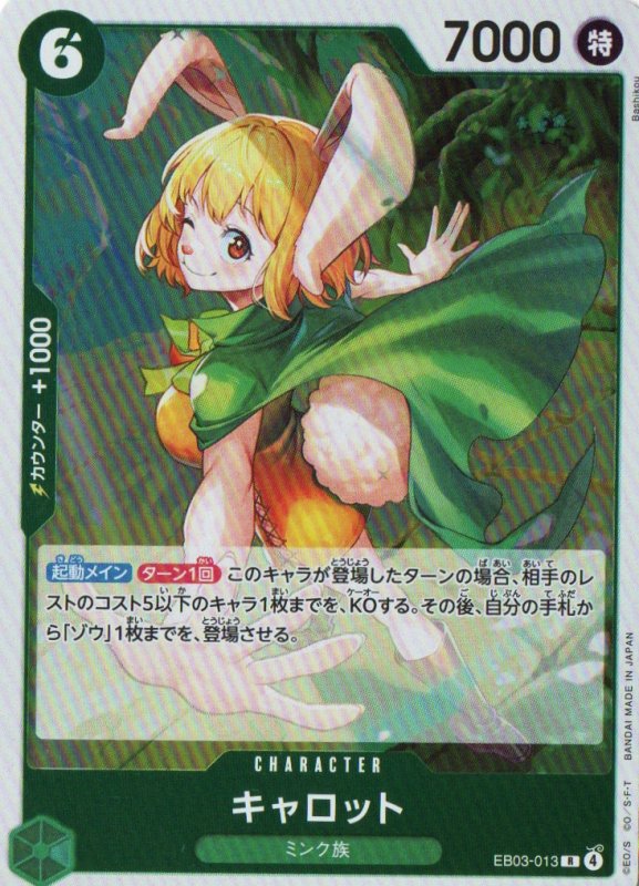 画像1: キャロット【R】{EB03-013} (1)