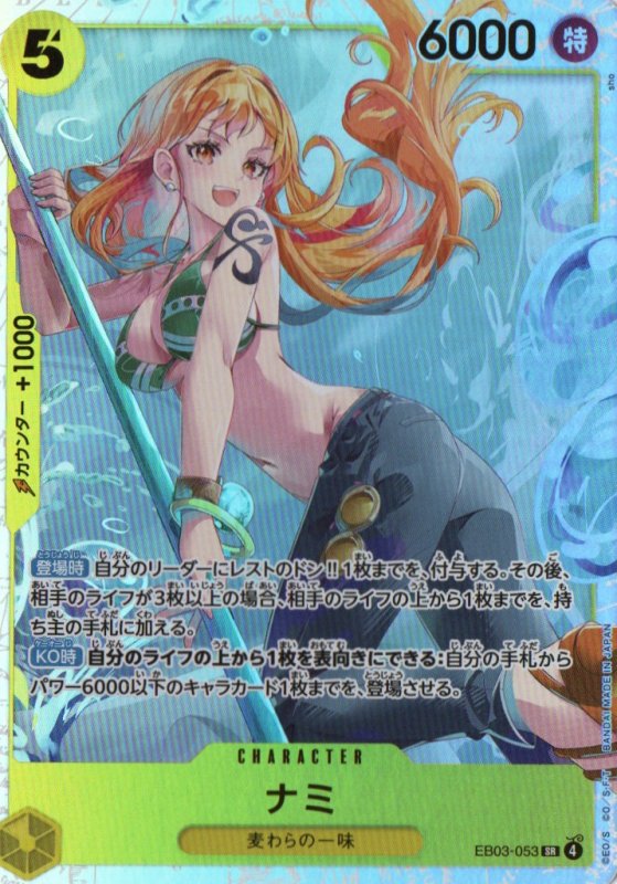 画像1: ナミ【SR】{EB03-053} (1)