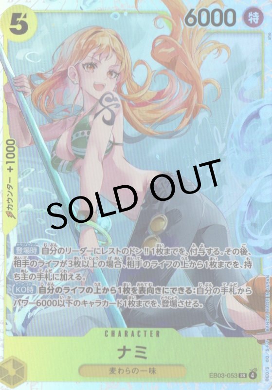 画像1: ナミ【SR】{EB03-053} (1)