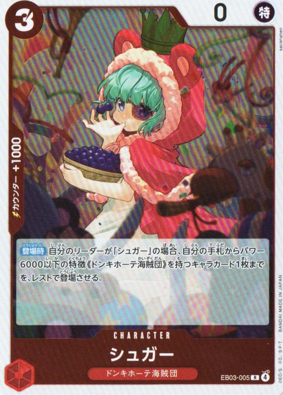 画像1: シュガー【R】{EB03-005} (1)