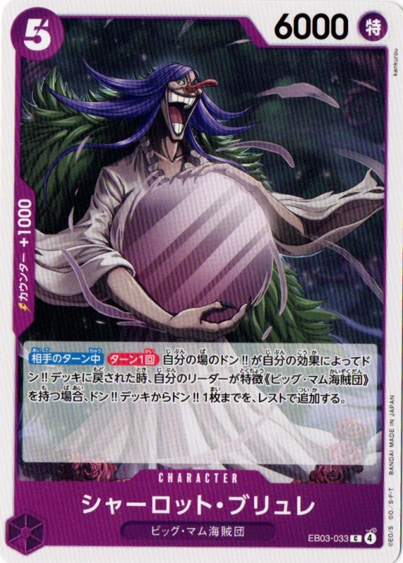 画像1: シャーロット・ブリュレ【C】{EB03-033} (1)