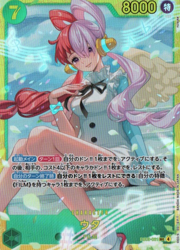 画像1: ウタ【SEC】{EB03-061} (1)