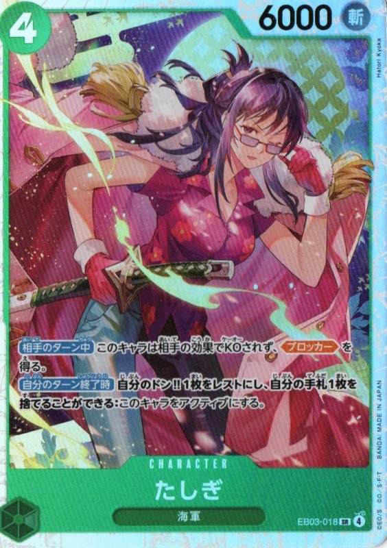 画像1: たしぎ【SR】{EB03-018} (1)
