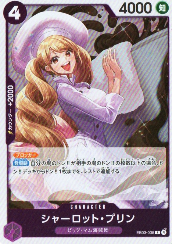 画像1: シャーロット・プリン【R】{EB03-035} (1)