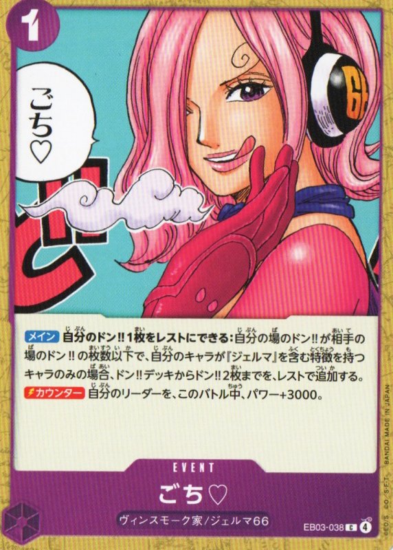 画像1: ごち【C】{EB03-038} (1)