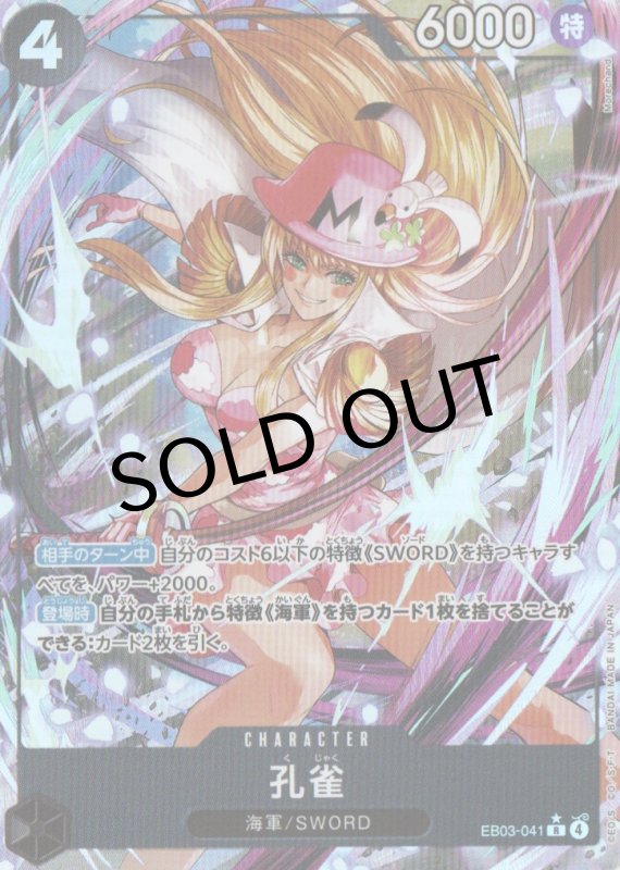 画像1: 孔雀(パラレル/illust:Morechand)【R/P】{EB03-041} (1)