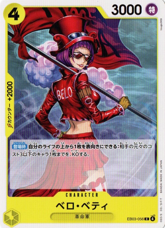 画像1: ベロ・ベティ【C】{EB03-056} (1)