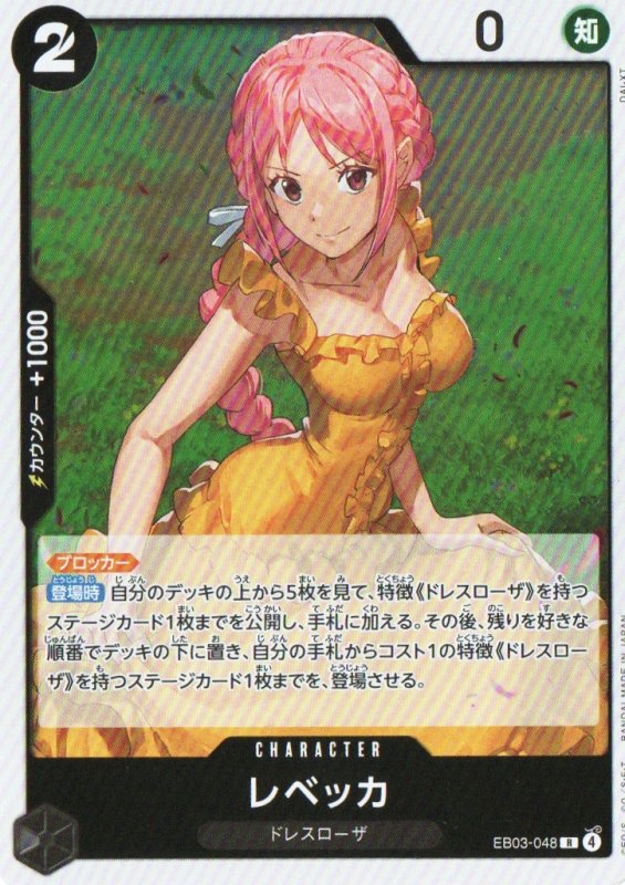 画像1: レベッカ【R】{EB03-048} (1)